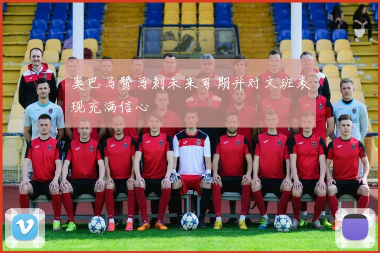 奥巴马赞马刺未来可期并对文班表现充满信心