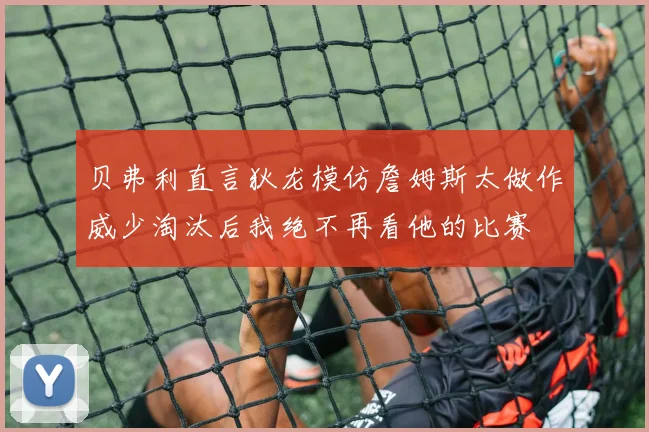 贝弗利直言狄龙模仿詹姆斯太做作威少淘汰后我绝不再看他的比赛