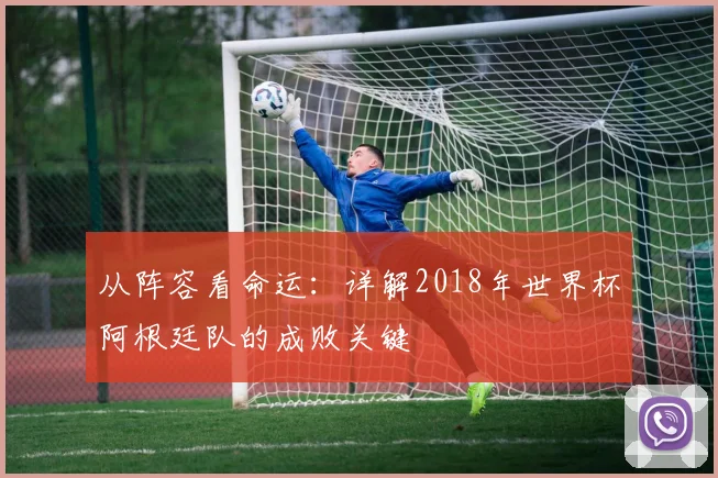 从阵容看命运：详解2018年世界杯阿根廷队的成败关键