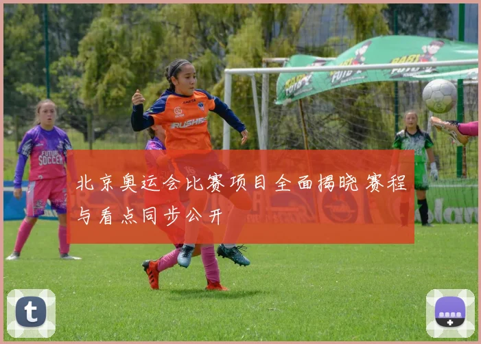 北京奥运会比赛项目全面揭晓 赛程与看点同步公开